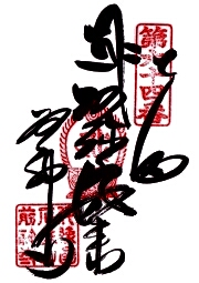 前神寺の御朱印