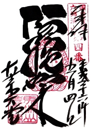 真木大堂の御朱印