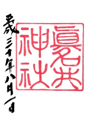 真名井神社の御朱印