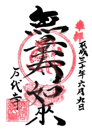 万代寺の御朱印