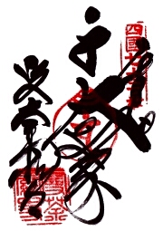 曼荼羅寺
