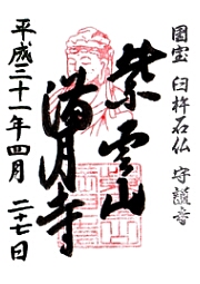 満月寺の御朱印