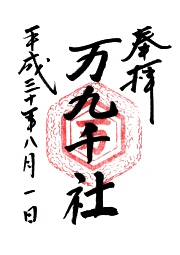 万九千神社の御朱印