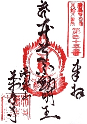 萬年寺の御朱印