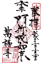 萬福寺の御朱印