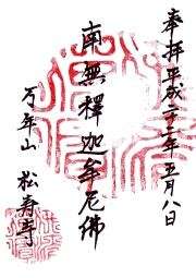 松寿寺の御朱印