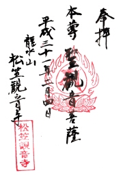 松笠観音寺の御朱印