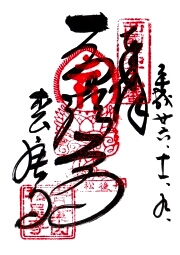 松尾寺の御朱印