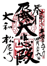 松尾寺の御朱印
