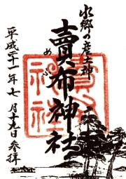 賣布神社の御朱印