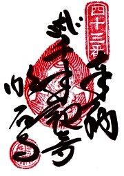 明石寺の御朱印