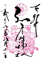 和布刈神社の御朱印