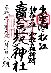 売豆紀神社の御朱印