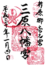 三原八幡宮の御朱印