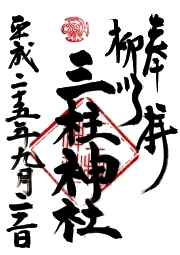 三柱神社の御朱印