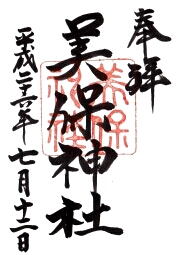 美保神社の御朱印