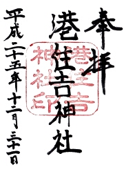港住吉神社の御朱印