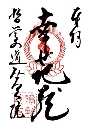 ご朱印