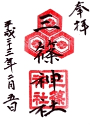 三篠神社の御朱印