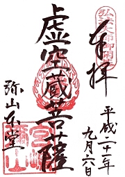 弥山本堂の御朱印