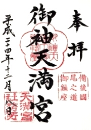 御袖天満宮の御朱印