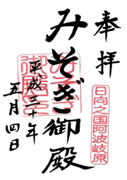 みそぎ御殿