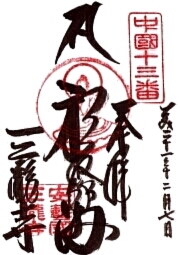 三瀧寺の御朱印