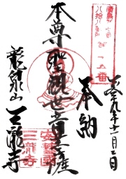 三瀧寺の御朱印