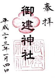 御建神社の御朱印