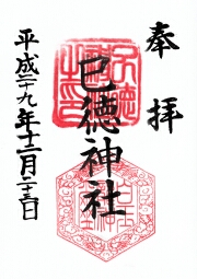 巳徳神社の御朱印