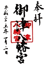 御津八幡宮の御朱印