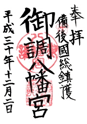 御調八幡宮の御朱印