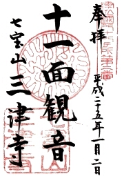 三津寺の御朱印