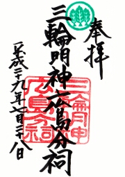 三輪明神広島分祠の御朱印