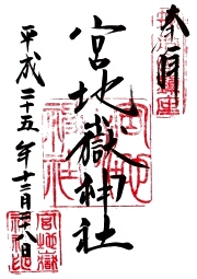 宮地嶽神社の御朱印