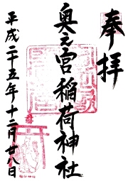 宮地嶽神社の御朱印