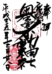 宮地嶽神社の御朱印