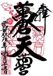 万倉天満宮の御朱印
