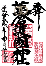 万倉護国神社の御朱印