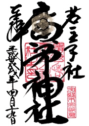 広矛神社の御朱印