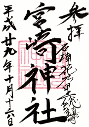 宮崎神社の御朱印