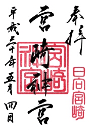 宮崎神宮