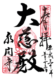 水間寺の御朱印