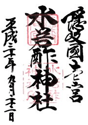 水若酢神社の御朱印
