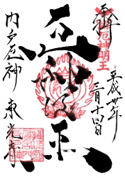 ご朱印