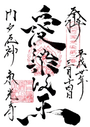 西国愛染十七霊場
