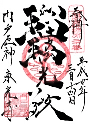 西国薬師四十九霊場