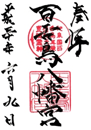 百舌鳥八幡宮の御朱印