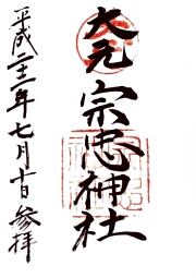 宗忠神社の御朱印