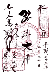 室生寺 奥の院の御朱印